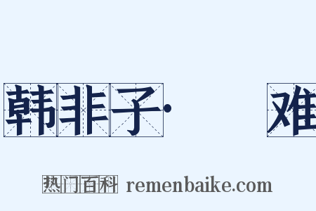 韩非子·説难是什么意思的图片